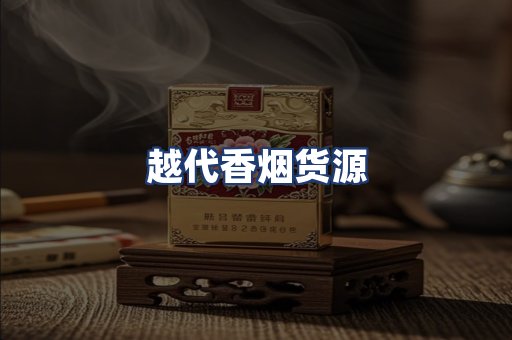 越代香烟货源